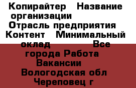 Копирайтер › Название организации ­ Neo sites › Отрасль предприятия ­ Контент › Минимальный оклад ­ 18 000 - Все города Работа » Вакансии   . Вологодская обл.,Череповец г.